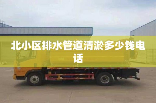 北小区排水管道清淤多少钱电话