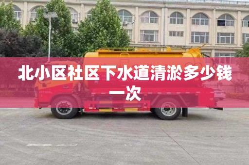 北小区社区下水道清淤多少钱一次