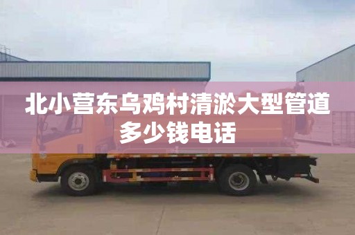 北小营东乌鸡村清淤大型管道多少钱电话