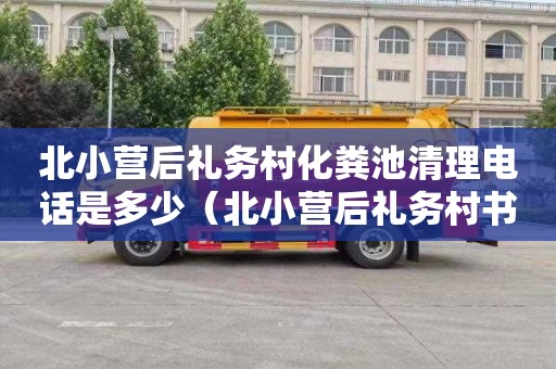 北小营后礼务村化粪池清理电话是多少（北小营后礼务村书）