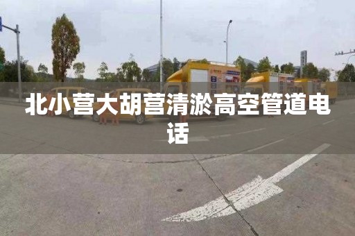 北小营大胡营清淤高空管道电话