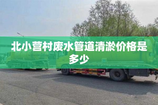 北小营村废水管道清淤价格是多少