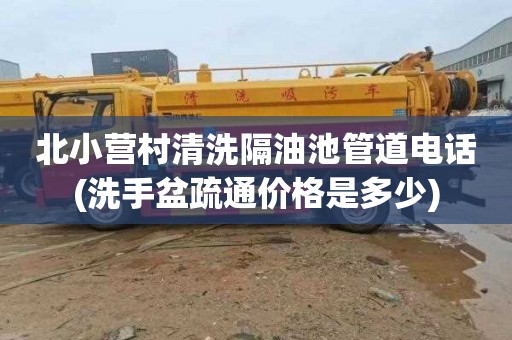 北小营村清洗隔油池管道电话(洗手盆疏通价格是多少)