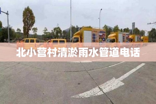 北小营村清淤雨水管道电话