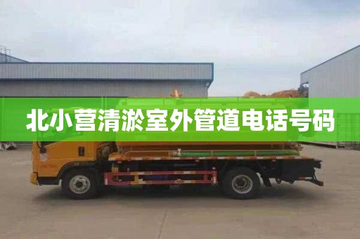 北小营清淤室外管道电话号码
