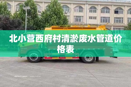 北小营西府村清淤废水管道价格表