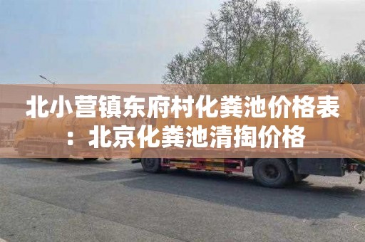 北小营镇东府村化粪池价格表：北京化粪池清掏价格