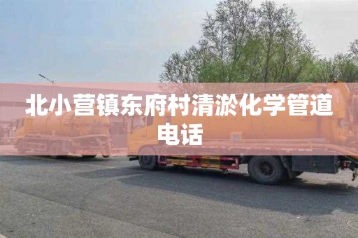 北小营镇东府村清淤化学管道电话