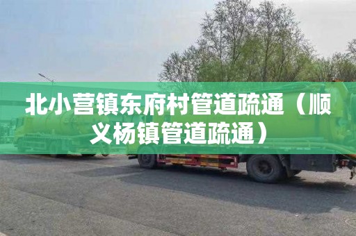 北小营镇东府村管道疏通（顺义杨镇管道疏通）