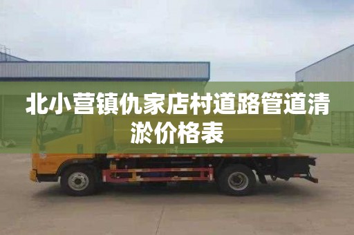 北小营镇仇家店村道路管道清淤价格表