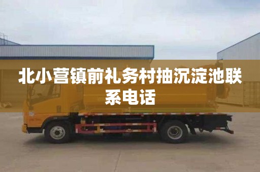 北小营镇前礼务村抽沉淀池联系电话