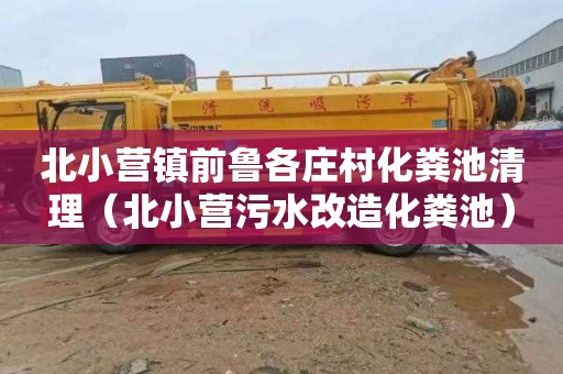 北小营镇前鲁各庄村化粪池清理（北小营污水改造化粪池）