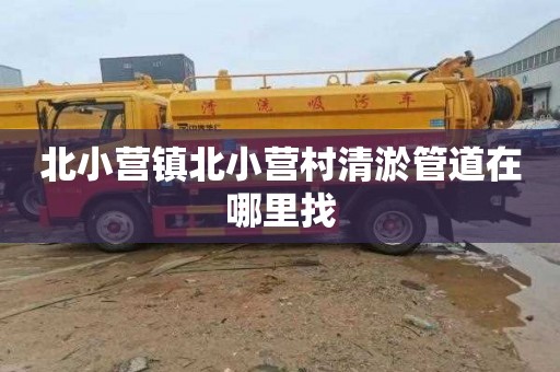 北小营镇北小营村清淤管道在哪里找