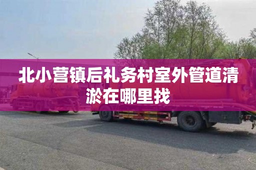 北小营镇后礼务村室外管道清淤在哪里找
