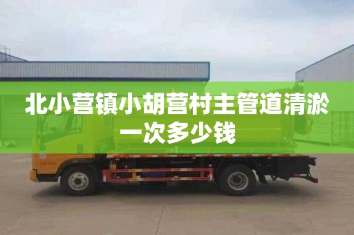 北小营镇小胡营村主管道清淤一次多少钱