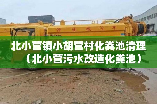 北小营镇小胡营村化粪池清理（北小营污水改造化粪池）