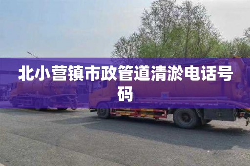 北小营镇市政管道清淤电话号码