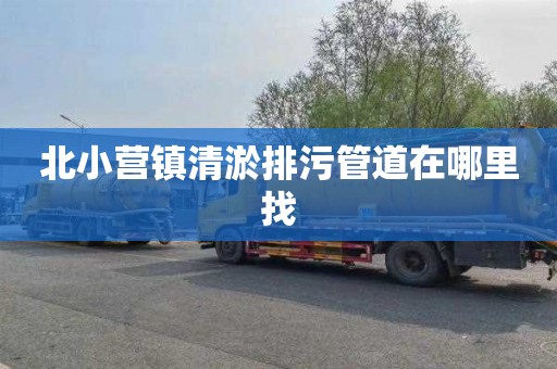 北小营镇清淤排污管道在哪里找