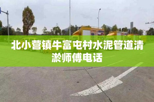 北小营镇牛富屯村水泥管道清淤师傅电话