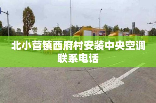 北小营镇西府村安装中央空调联系电话