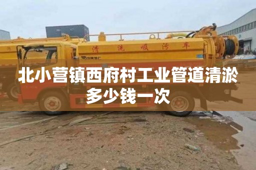 北小营镇西府村工业管道清淤多少钱一次