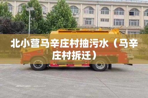 北小营马辛庄村抽污水（马辛庄村拆迁）