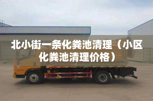 北小街一条化粪池清理（小区化粪池清理价格）