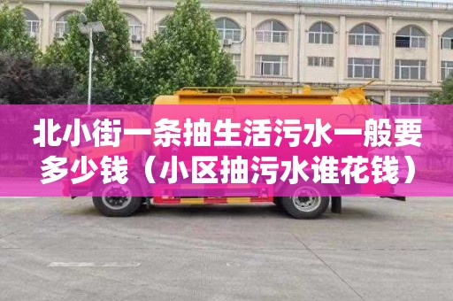 北小街一条抽生活污水一般要多少钱（小区抽污水谁花钱）
