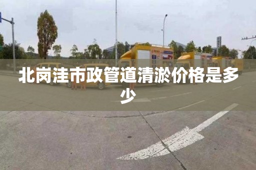 北岗洼市政管道清淤价格是多少