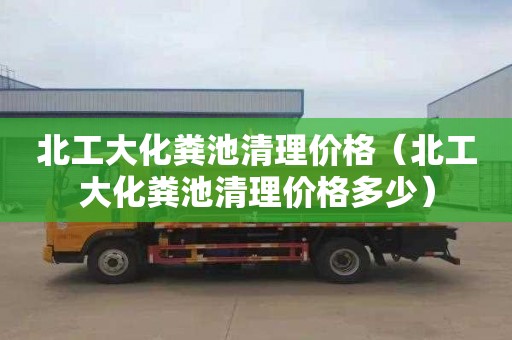 北工大化粪池清理价格（北工大化粪池清理价格多少）