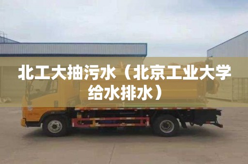 北工大抽污水（北京工业大学给水排水）