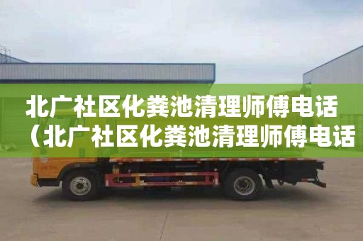 北广社区化粪池清理师傅电话（北广社区化粪池清理师傅电话号码）