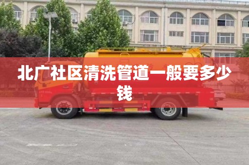 北广社区清洗管道一般要多少钱