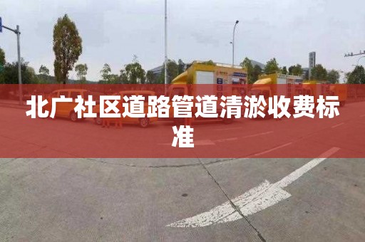 北广社区道路管道清淤收费标准