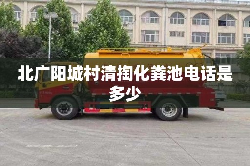 北广阳城村清掏化粪池电话是多少