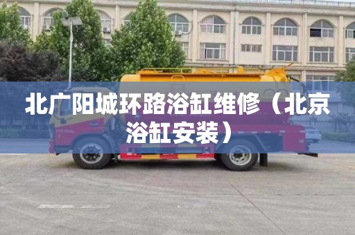 北广阳城环路浴缸维修（北京浴缸安装）