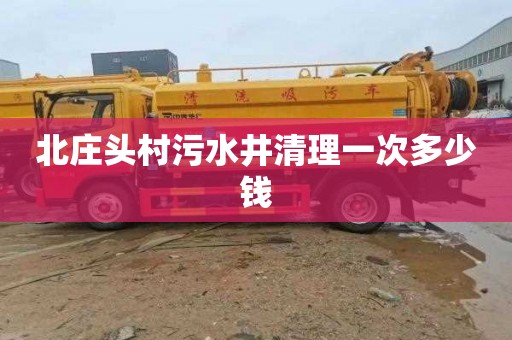 北庄头村污水井清理一次多少钱