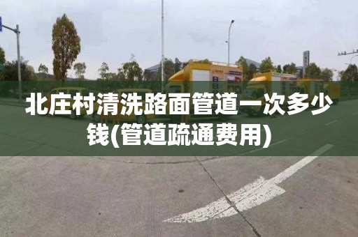 北庄村清洗路面管道一次多少钱(管道疏通费用)