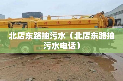 北店东路抽污水（北店东路抽污水电话）