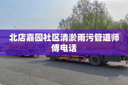 北店嘉园社区清淤雨污管道师傅电话