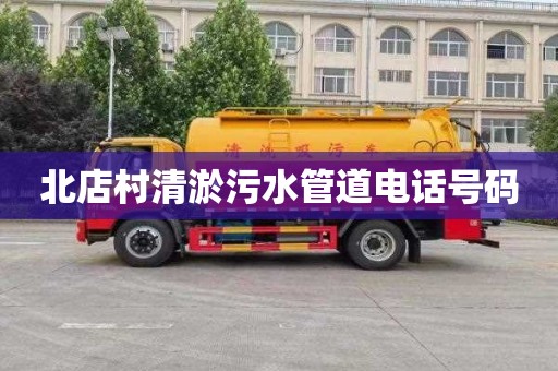 北店村清淤污水管道电话号码