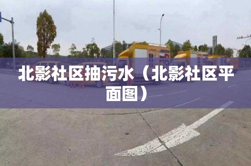 北影社区抽污水（北影社区平面图）