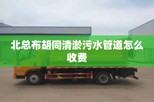 北总布胡同清淤污水管道怎么收费