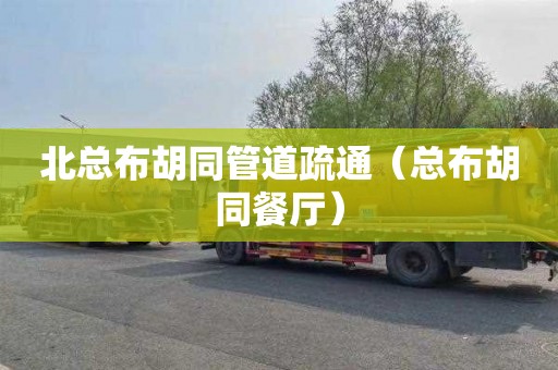 北总布胡同管道疏通（总布胡同餐厅）