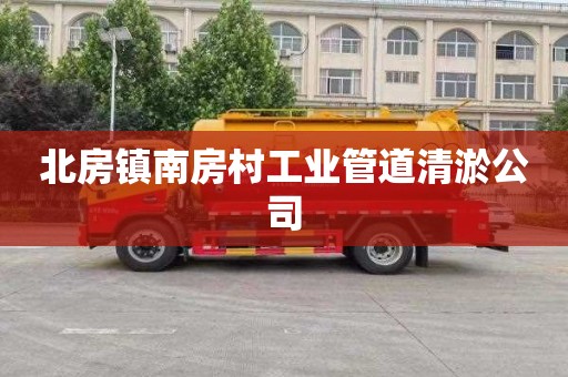 北房镇南房村工业管道清淤公司