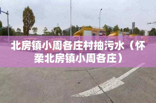 北房镇小周各庄村抽污水（怀柔北房镇小周各庄）
