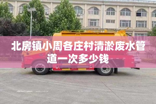 北房镇小周各庄村清淤废水管道一次多少钱