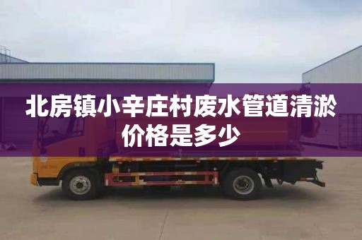 北房镇小辛庄村废水管道清淤价格是多少