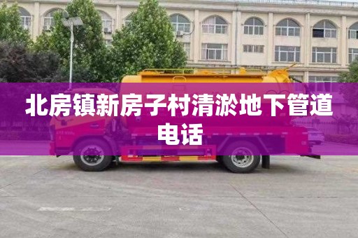 北房镇新房子村清淤地下管道电话