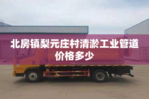 北房镇梨元庄村清淤工业管道价格多少
